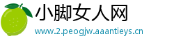 小脚女人网
